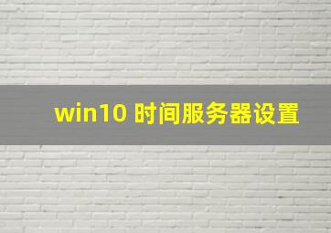 win10 时间服务器设置